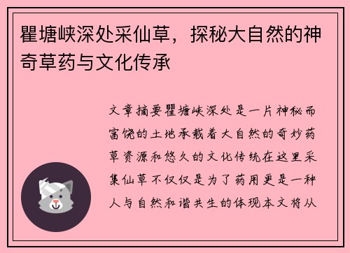 瞿塘峡深处采仙草，探秘大自然的神奇草药与文化传承