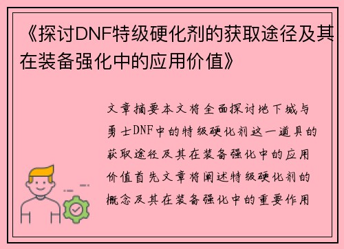 《探讨DNF特级硬化剂的获取途径及其在装备强化中的应用价值》