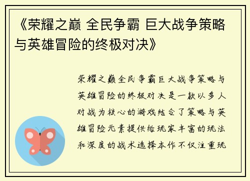 《荣耀之巅 全民争霸 巨大战争策略与英雄冒险的终极对决》