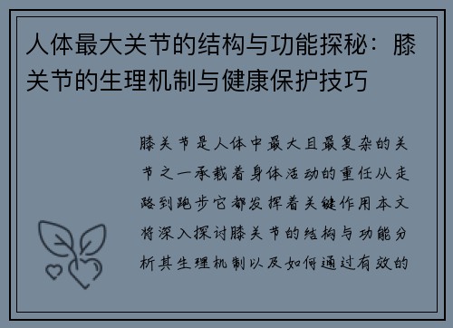 人体最大关节的结构与功能探秘：膝关节的生理机制与健康保护技巧