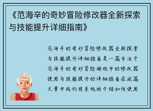 《范海辛的奇妙冒险修改器全新探索与技能提升详细指南》