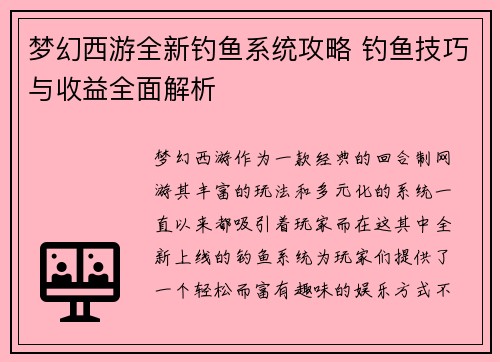 梦幻西游全新钓鱼系统攻略 钓鱼技巧与收益全面解析