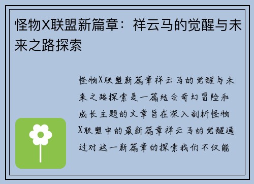 怪物X联盟新篇章：祥云马的觉醒与未来之路探索