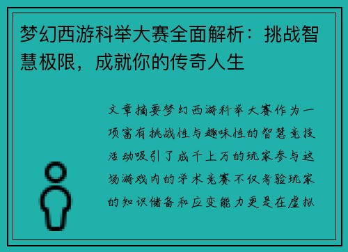 梦幻西游科举大赛全面解析:挑战智慧极限,成就你的传奇人生 梦幻西游科举大赛全面解析:挑战智慧极限,成就你的传奇人生