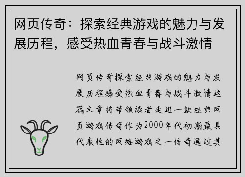 网页传奇:探索经典游戏的魅力与发展历程,感受热血青春与战斗激情 网页传奇:探索经典游戏的魅力与发展历程,感受热血青春与战斗激情
