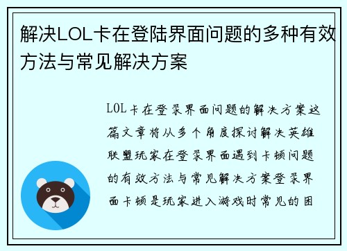 解决LOL卡在登陆界面问题的多种有效方法与常见解决方案 解决LOL卡在登陆界面问题的多种有效方法与常见解决方案