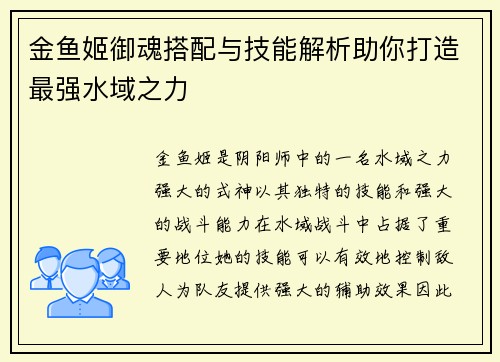 金鱼姬御魂搭配与技能解析助你打造最强水域之力 金鱼姬御魂搭配与技能解析助你打造最强水域之力