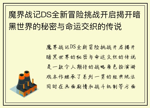 魔界战记DS全新冒险挑战开启揭开暗黑世界的秘密与命运交织的传说 魔界战记DS全新冒险挑战开启揭开暗黑世界的秘密与命运交织的传说