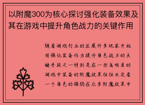 以附魔300为核心探讨强化装备效果及其在游戏中提升角色战力的关键作用 以附魔300为核心探讨强化装备效果及其在游戏中提升角色战力的关键作用