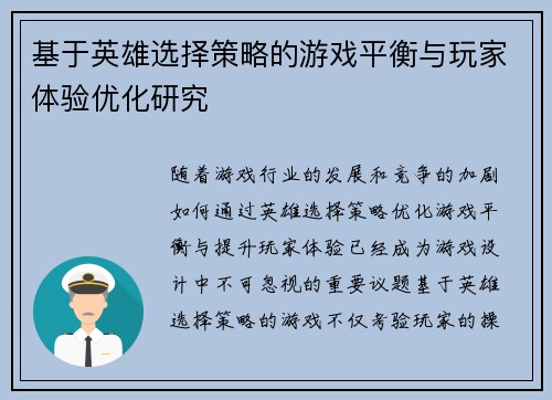 基于英雄选择策略的游戏平衡与玩家体验优化研究 基于英雄选择策略的游戏平衡与玩家体验优化研究