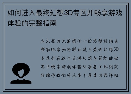 如何进入最终幻想3D专区并畅享游戏体验的完整指南 如何进入最终幻想3D专区并畅享游戏体验的完整指南