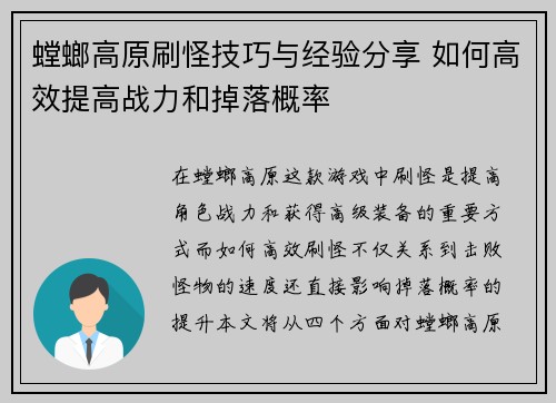 螳螂高原刷怪技巧与经验分享 如何高效提高战力和掉落概率