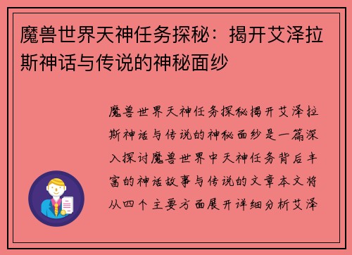 魔兽世界天神任务探秘：揭开艾泽拉斯神话与传说的神秘面纱