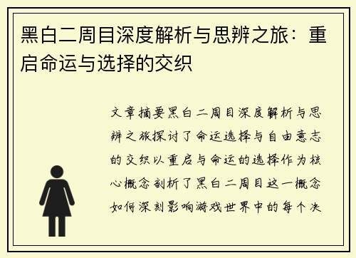 黑白二周目深度解析与思辨之旅：重启命运与选择的交织