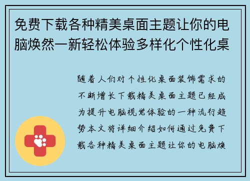 免费下载各种精美桌面主题让你的电脑焕然一新轻松体验多样化个性化桌面装饰