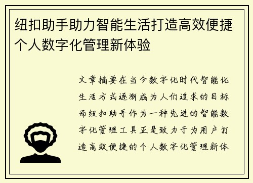 纽扣助手助力智能生活打造高效便捷个人数字化管理新体验