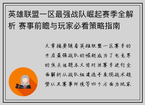 英雄联盟一区最强战队崛起赛季全解析 赛事前瞻与玩家必看策略指南