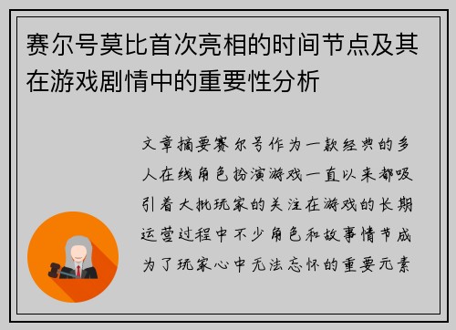 赛尔号莫比首次亮相的时间节点及其在游戏剧情中的重要性分析