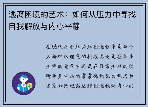 逃离困境的艺术：如何从压力中寻找自我解放与内心平静