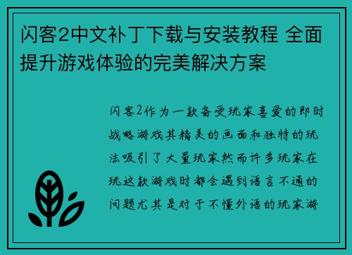 闪客2中文补丁下载与安装教程 全面提升游戏体验的完美解决方案