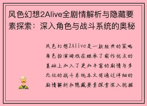风色幻想2Alive全剧情解析与隐藏要素探索：深入角色与战斗系统的奥秘