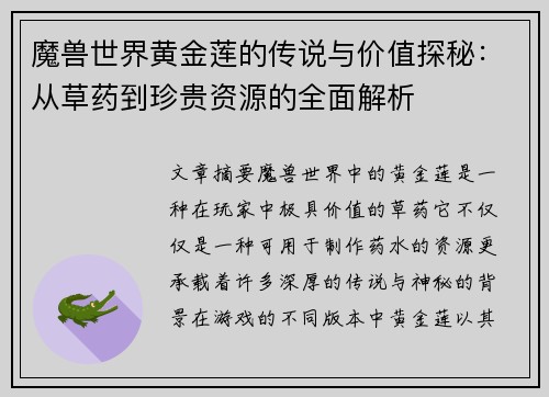 魔兽世界黄金莲的传说与价值探秘：从草药到珍贵资源的全面解析